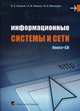 Информационные системы и сети. Учебное пособие (+ CD-ROM), Алексей Новиков, Василий Новиков, Владимир Матвеенко 