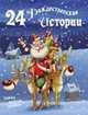 24 рождественские истории. Сказки, рецепты, поделки, Клэсс Валери и др. 