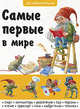 Самые первые в мире, Анастасия Филиппова 