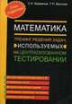 Математика. Тренинг решения задач, используемых на централизованном тестировании. Пособие для абитуриентов, Барвенов Сергей Александрович 