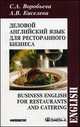 Деловой английский для ресторанного бизнеса. Business English for Restaurants and Catering, Воробьева С.А., Киселева А.В. 