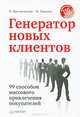 Генератор новых клиентов. 99 способов массового привлечения покупателей, Тришин Михаил Евгеньевич, Мрочковский Николай Сергеевич 