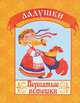 Пернатые потешки, 