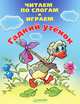 Гадкий утенок. Читаем по слогам и играем, Алексеева Л.М. 