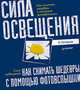 Брайан Петерсон: Как снимать шедевры с помощью фотовспышки. Сила освещения, Петерсон Брайан 