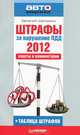 Штрафы за нарушение ПДД 2012. Советы и комментарии, Шельмин Евгений Васильевич 
