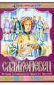Сладкопевец. История, случившаяся на Рождество, Смирнова Марина Александровна 