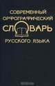 Современный орфографический словарь русского языка. 33000 слов. 3-е издание, Введенская Людмила Алексеевна, Колесников Николай Павлович 