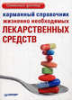 Карманный справочник жизненно необходимых лекарственных средств, 