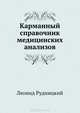 Карманный справочник медицинских анализов. Рудницкий Л В, Рудницкий Леонид Витальевич 