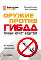 Оружие против ГИБДД. Личный юрист водителя(изд:4), Евгений Шельмин, Анна Резниченко 