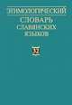 Этимологический словарь славянских языков. Выпуск 32, Трубачев О.Н. 