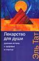 Лекарство для души. Древние истины о здоровье и счастье, Тат Э. 