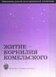 Житие Корнилия Комельского, Герд А.С. 