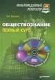 Обществознание: полный курс. Мультимедийный репетитор (+ CD-ROM), Макаров Олег Юрьевич 