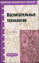 Воспитательные технологии, Г. К. Селевко 