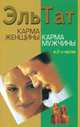 Карма женщины. Карма мужчины. Часть вторая, Эль Тат 