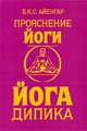 Йога дипика. Прояснение йоги., Айенгар Б.К.С. 