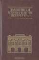 Памятники истории и культуры Петербурга. Выпуск 6, 