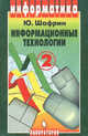 Информатика. Информационные технологии. В 2 томах, Шафрин Ю.А. 