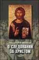 О следовании за Христом. Пастырские беседы и проповеди, Священник Георгий Завершинский 