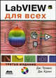 LabVIEW для всех. 3-е издание (+ CD), Трэвис Джеффри, Кринг Джим 
