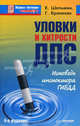 Уловки и хитрости ДПС. Исповедь инспектора ГИБДД. 4-е издание, Евгений Шельмин, Георгий Бранихин 