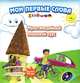 Мои первые слова. Мультимедийный курс для детей 5-9 лет + CD, 
