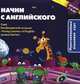 Начни с английского. Мультимедийный курс для детей 7-8 лет + CD, 