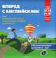 Вперед с английским. Мультимедийный курс для детей 9-10 лет + CD, 