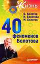 40 феноменов Болотова ., Болотов Борис Васильевич, Болотова Нелли Андреевна, Болотов Максим Борисович 