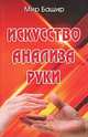 Искусство анализа руки, Башир Мир 