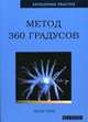 Метод 360 градусов, Питер Уорд 