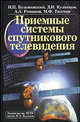 Приемные системы спутникового телевидения, Бушминский И.П. 