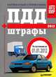 ПДД + Штрафы 2012. Карманный справочник, 