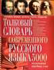 Толковый словарь современного русского языка: 5000 толкований трудных слов, Романов Д.А. 