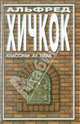 Галерея призраков. Альфред Хичкок, Беррейдж А. М., Уэллс Герберт Джордж, Хичкок Альфред, Блэквуд Элджернон, Каттнер Генри, Стивенсон Роберт Льюис, Брукс Уолтер, Артур Роберт, Кроуфорд Ф. Мэрион 