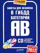 Билеты для экзамена в ГИБДД 2012. Категория "A" и "В" + CD с программой подготовки и тестирования, К. Радзевич 