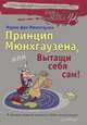 Принцип Мюнхгаузена, или Вытащи себя сам!, Мюнхгаузен Марко фон 