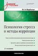 Юрий Щербатых: Психология стресса и методы коррекции, Щербатых Юрий Викторович 