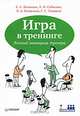 Игра в тренинге. Личный помощник тренера ., Леванова Елена Александровна, Плешаков Владимир Андреевич, Соболева Александра Николаевна, Голышев Георгий Сергеевич 