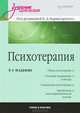 Психотерапия Учебник для вузов. 4-е изд. переработанное и дополненное, Карвасарский Борис Дмитриевич, Абабков Валентин Анатольевич 
