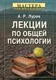 Лекции по общей психологии. Гриф УМО по классическому университетскому образованию, Лурия Александр Романович 