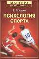 Психология спорта., Ильин Евгений Павлович 