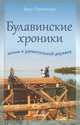 Булавинские хроники. Жизнь в удивительной деревне, Перминова Вера Николаевна 