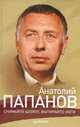 Юрий Крылов: Анатолий Папанов: Снимайте шляпу, вытирайте ноги, Юрий Иванович Крылов 