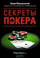 Секреты покера. Учимся выигрывать с Вадимом Маркушевским, Маркушевский Вадим Юрьевич 