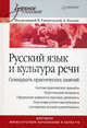 Русский язык и культура речи. Семнадцать практических занятий. Под ред. Ганапольской Е.В., Хохловой А.В., Ганапольская Е.В., Волошинова Т.Ю., Анисина Н.В. 