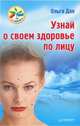 Узнай о своем здоровье по лицу. Диагностика и лечение, Дан Ольга 