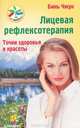 Лицевая рефлексотерапия. Точки здоровья и красоты, Бинь Чжун 